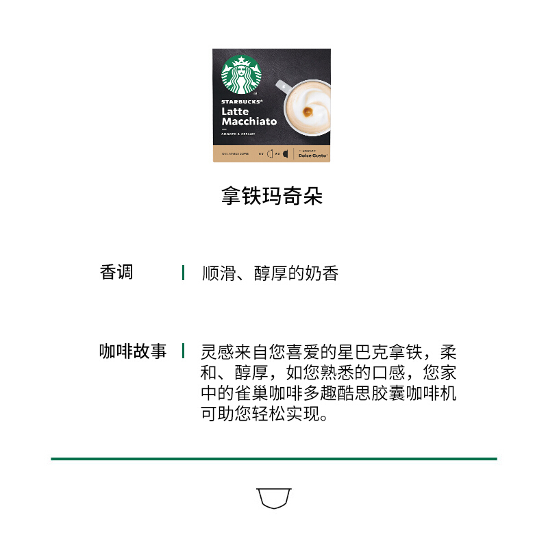 星巴克(Starbucks) 胶囊咖啡 咖啡 129g（雀巢多趣酷思咖啡机适用） 拿铁玛奇朵